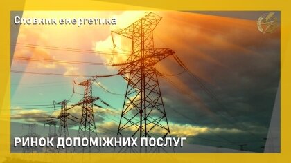 АТ «Вінницяобленерго» – особистий кабінет, передати покази лічильника, кол-центр 0 (800) 30-95-95 Про ринок допоміжних послуг_0