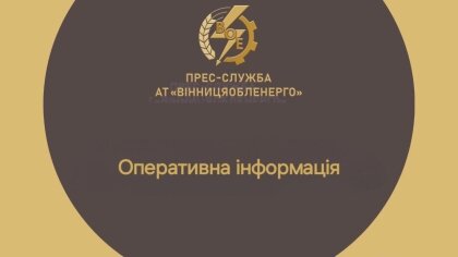 АТ «Вінницяобленерго» – personal account, transmit meter readings, call center 0 (800) 217-217 Сьогодні від 10.00 до 16.00 будемо без ГПВ_0