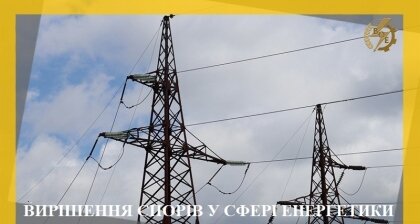 АТ «Вінницяобленерго» – особистий кабінет, передати покази лічильника, кол-центр 0 (800) 30-95-95 Вирішення спорів у сфері енергетики_0