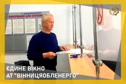 АТ «Вінницяобленерго» – особистий кабінет, передати покази лічильника, кол-центр 0 (800) 30-95-95 Наші послуги_0