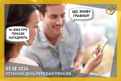 АТ «Вінницяобленерго» – особистий кабінет, передати покази лічильника, кол-центр 0 (800) 30-95-95 Встигніть передати покази лічильника за серпень_0