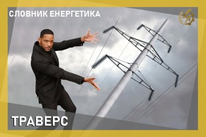 АТ «Вінницяобленерго» – особистий кабінет, передати покази лічильника, кол-центр 0 (800) 30-95-95 СЛОВНИК ЕНЕРГЕТИКА - ТРАВЕРС_0
