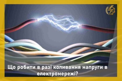 АТ «Вінницяобленерго» – особистий кабінет, передати покази лічильника, кол-центр 0 (800) 30-95-95 Що робити в разі коливання напруги в електромережі?_0