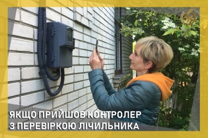 АТ «Вінницяобленерго» – особистий кабінет, передати покази лічильника, кол-центр 0 (800) 30-95-95 Контролер має право перевірити Ваш лічильник_0