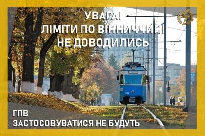 АТ «Вінницяобленерго» – особистий кабінет, передати покази лічильника, кол-центр 0 (800) 30-95-95 ГПВ застосовуватися не будуть_0