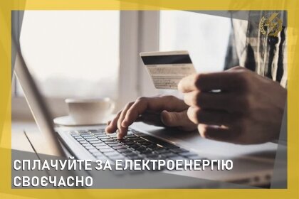 АТ «Вінницяобленерго» – особистий кабінет, передати покази лічильника, кол-центр 0 (800) 30-95-95 Сплачуйте за електроенергію своєчасно!_0