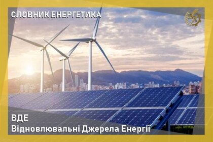 АТ «Вінницяобленерго» – особистий кабінет, передати покази лічильника, кол-центр 0 (800) 30-95-95 Словник енергетика_0