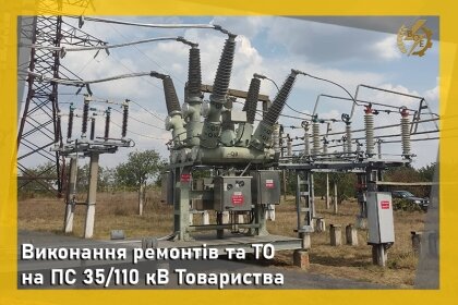 АТ «Вінницяобленерго» – особистий кабінет, передати покази лічильника, кол-центр 0 (800) 30-95-95 Виконання ремонтів та ТО на ПС 35/110 кВ Товариства_0