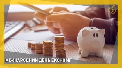 АТ «Вінницяобленерго» – особистий кабінет, передати покази лічильника, кол-центр 0 (800) 30-95-95 МІЖНАРОДНИЙ ДЕНЬ ЕКОНОМІЇ_0