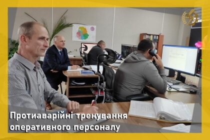 АТ «Вінницяобленерго» – особистий кабінет, передати покази лічильника, кол-центр 0 (800) 30-95-95 Протиаварійне тренування оперативного персоналу_0