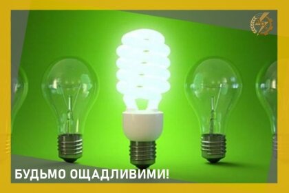 АТ «Вінницяобленерго» – особистий кабінет, передати покази лічильника, кол-центр 0 (800) 30-95-95 Будьмо ощадливими!_0