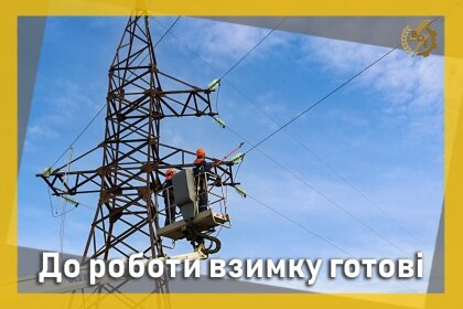 АТ «Вінницяобленерго» – особистий кабінет, передати покази лічильника, кол-центр 0 (800) 30-95-95 До роботи взимку готові_0