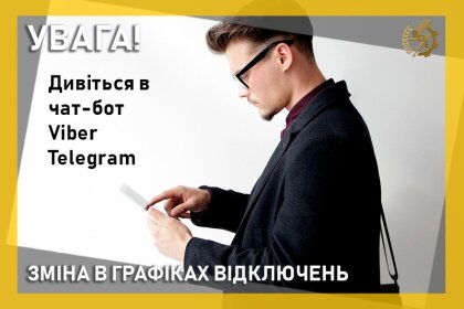 АТ «Вінницяобленерго» – особистий кабінет, передати покази лічильника, кол-центр 0 (800) 30-95-95 Увага! Зміни у застосування графіків відключень електроенергії_0