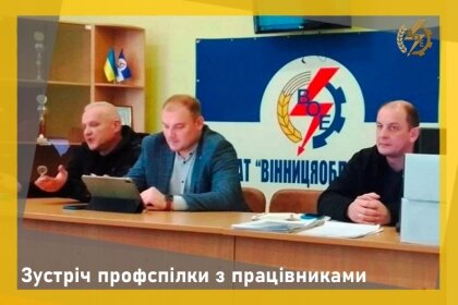 АТ «Вінницяобленерго» – особистий кабінет, передати покази лічильника, кол-центр 0 (800) 30-95-95 Профспілкові справи _0
