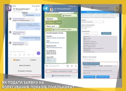 АТ «Вінницяобленерго» – особистий кабінет, передати покази лічильника, кол-центр 0 (800) 30-95-95 ЯК ПОДАТИ ЗАЯВКУ НА КОРЕГУВАННЯ ПОКАЗІВ ЛІЧИЛЬНИКА?_0