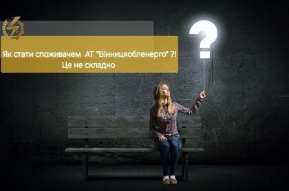 АТ «Вінницяобленерго» – особистий кабінет, передати покази лічильника, кол-центр 0 (800) 30-95-95 Як стати нашим споживачем? _0