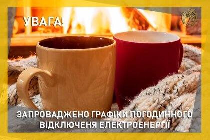 АТ «Вінницяобленерго» – особистий кабінет, передати покази лічильника, кол-центр 0 (800) 30-95-95 Запровадження ГПВ_0