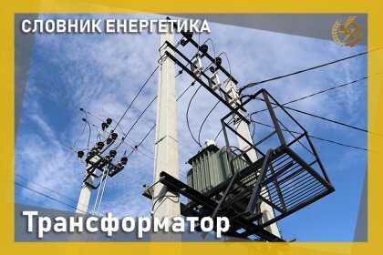 АТ «Вінницяобленерго» – особистий кабінет, передати покази лічильника, кол-центр 0 (800) 30-95-95 Словник енергетика_0