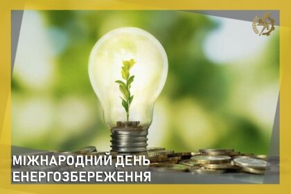АТ «Вінницяобленерго» – особистий кабінет, передати покази лічильника, кол-центр 0 (800) 30-95-95 МІЖНАРОДНИЙ ДЕНЬ ЕНЕРГОЗБЕРЕЖЕНнЯ_0
