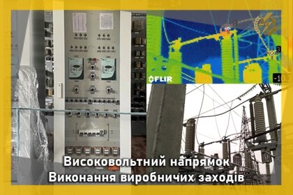 АТ «Вінницяобленерго» – особистий кабінет, передати покази лічильника, кол-центр 0 (800) 30-95-95 Високовольтники звітують про роботу_0