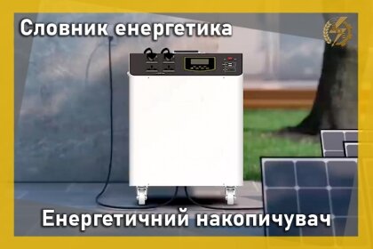 АТ «Вінницяобленерго» – особистий кабінет, передати покази лічильника, кол-центр 0 (800) 30-95-95 Словник енергетика: Енергетичний накопичувач_0