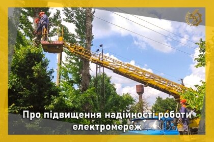 АТ «Вінницяобленерго» – особистий кабінет, передати покази лічильника, кол-центр 0 (800) 30-95-95 Про підвищення надійності роботи електромереж_0