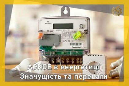 АТ «Вінницяобленерго» – особистий кабінет, передати покази лічильника, кол-центр 0 (800) 30-95-95 Про АСКОЕ_0