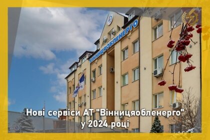 АТ «Вінницяобленерго» – особистий кабінет, передати покази лічильника, кол-центр 0 (800) 30-95-95 Наші нові сервіси _0