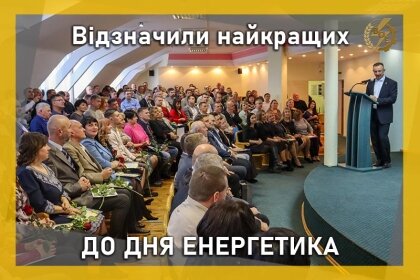 АТ «Вінницяобленерго» – особистий кабінет, передати покази лічильника, кол-центр 0 (800) 30-95-95 З Днем енергетика! Відзначили найкращих_0