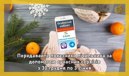 АТ «Вінницяобленерго» – особистий кабінет, передати покази лічильника, кол-центр 0 (800) 30-95-95 Передача показів електролічильника за грудень!_0