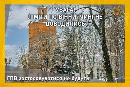АТ «Вінницяобленерго» – особистий кабінет, передати покази лічильника, кол-центр 0 (800) 30-95-95 ГПВ застосовуватися не будуть_0