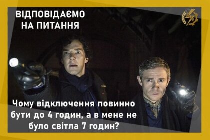 АТ «Вінницяобленерго» – особистий кабінет, передати покази лічильника, кол-центр 0 (800) 30-95-95 Роз'яснення щодо тривалості відключень згідно ГПВ_0