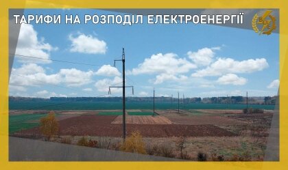 АТ «Вінницяобленерго» – особистий кабінет, передати покази лічильника, кол-центр 0 (800) 30-95-95 ТАРИФИ НА РОЗПОДІЛ ЕЛЕКТРОЕНЕРГІЇ_0