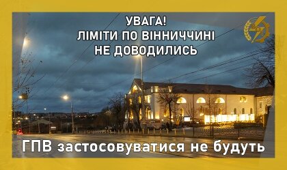АТ «Вінницяобленерго» – особистий кабінет, передати покази лічильника, кол-центр 0 (800) 30-95-95 ГПВ застосовуватися не будуть_0