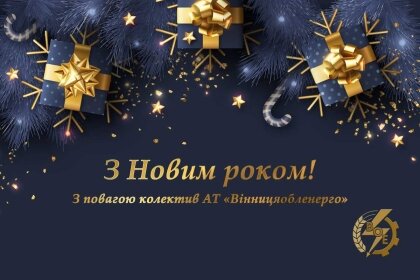 АТ «Вінницяобленерго» – особистий кабінет, передати покази лічильника, кол-центр 0 (800) 30-95-95 З Новим роком!_0