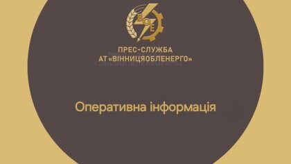 АТ «Вінницяобленерго» – особистий кабінет, передати покази лічильника, кол-центр 0 (800) 30-95-95 Про відміну ГОП_0