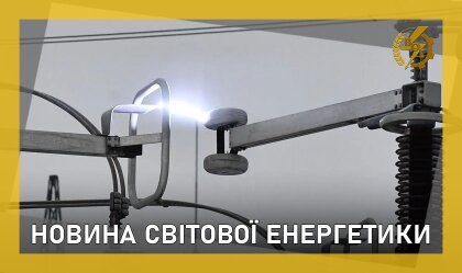 АТ «Вінницяобленерго» – особистий кабінет, передати покази лічильника, кол-центр 0 (800) 30-95-95 Історична подія у світовій енергетиці_0