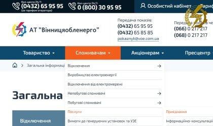 АТ «Вінницяобленерго» – особистий кабінет, передати покази лічильника, кол-центр 0 (800) 30-95-95 Процедура приєднання споживачів через «Особистий кабінет»_0