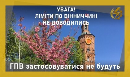 АТ «Вінницяобленерго» – personal account, transmit meter readings, call center 0 (800) 217-217 ГПВ застосовуватися не будуть_0