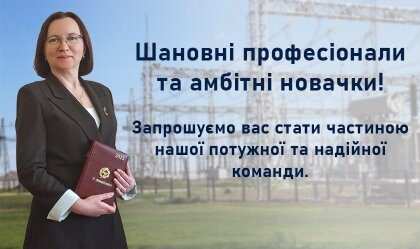 АТ «Вінницяобленерго» – personal account, transmit meter readings, call center 0 (800) 217-217 Запрошуємо до нашої команди_0