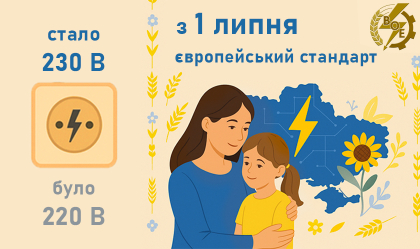 АТ «Вінницяобленерго» – personal account, transmit meter readings, call center 0 (800) 217-217 З 1 липня в Україні стандартна напруга в розетках – 230 вольт: що варто знати споживачам_0