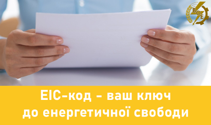 АТ «Вінницяобленерго» – personal account, transmit meter readings, call center 0 (800) 217-217 EIC-код - ваш ключ до енергетичної свободи_0