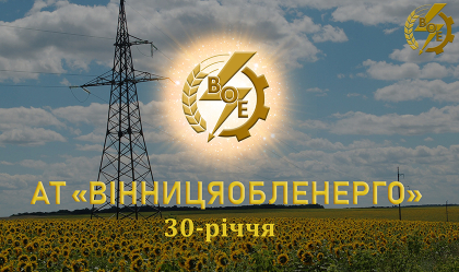 АТ «Вінницяобленерго» – personal account, transmit meter readings, call center 0 (800) 217-217 30 років сили, світла і стійкості_0