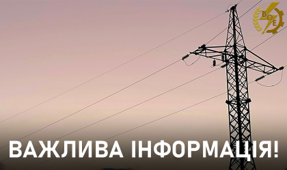 АТ «Вінницяобленерго» – personal account, transmit meter readings, call center 0 (800) 217-217 Важлива інформація!_0