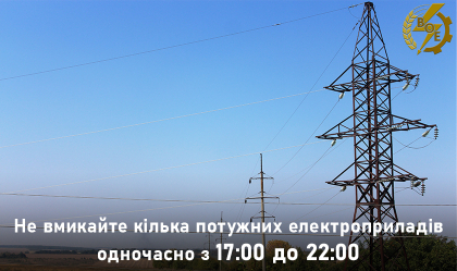 АТ «Вінницяобленерго» – personal account, transmit meter readings, call center 0 (800) 217-217 Споживаймо електроенергію ВІДПОВІДАЛЬНО_0