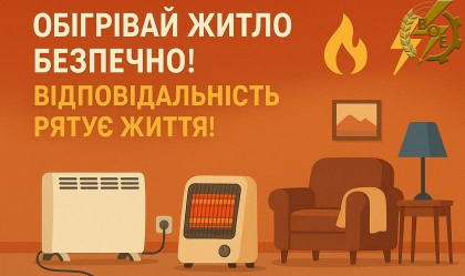 АТ «Вінницяобленерго» – personal account, transmit meter readings, call center 0 (800) 217-217 Обігрівайте житло безпечно!_0