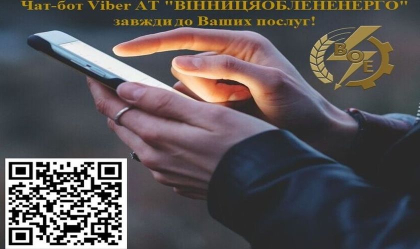 АТ «Вінницяобленерго» – personal account, transmit meter readings, call center 0 (800) 217-217 📲Чат-бот VIBER АТ "Вінницяобленерго" завжди до Ваших послуг!_0