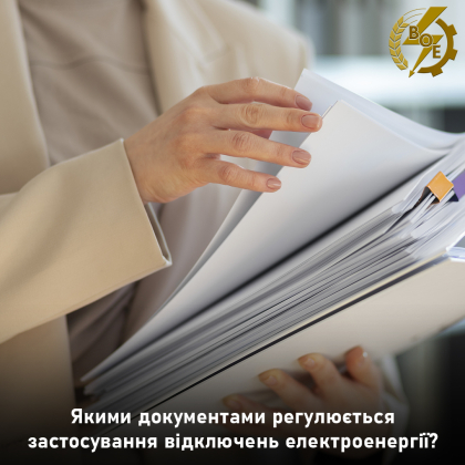 АТ «Вінницяобленерго» – personal account, transmit meter readings, call center 0 (800) 217-217 Якими документами регулюється застосування відключень електроенергії?_0