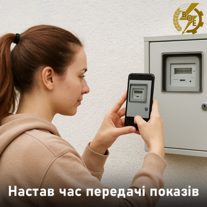 АТ «Вінницяобленерго» – personal account, transmit meter readings, call center 0 (800) 217-217 Не забудьте! _0