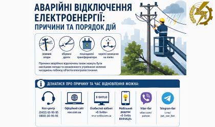 АТ «Вінницяобленерго» – особистий кабінет, передати покази лічильника, кол-центр 0 (800) 30-95-95 Аварійні відключення електроенергії: причини та порядок дій_0
